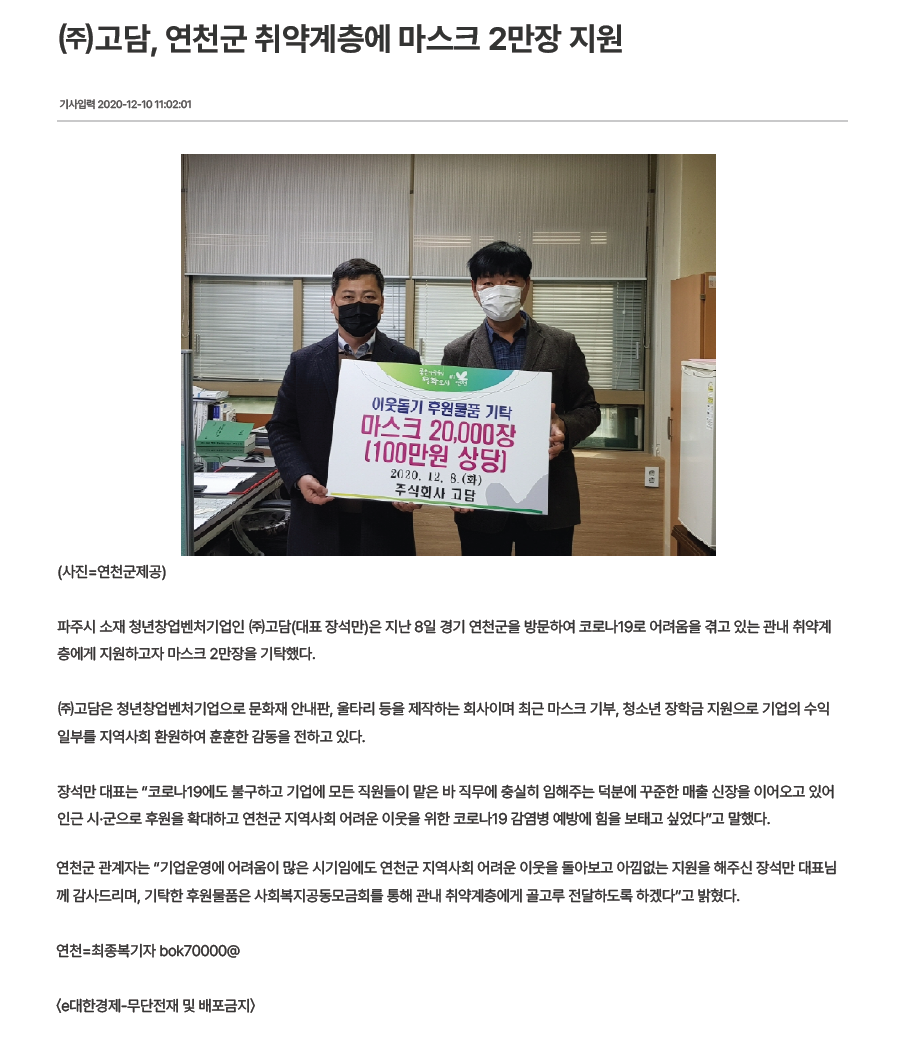 20201210-(주)고담, 연천군 취약계층에 마스크 2만장 지원.png