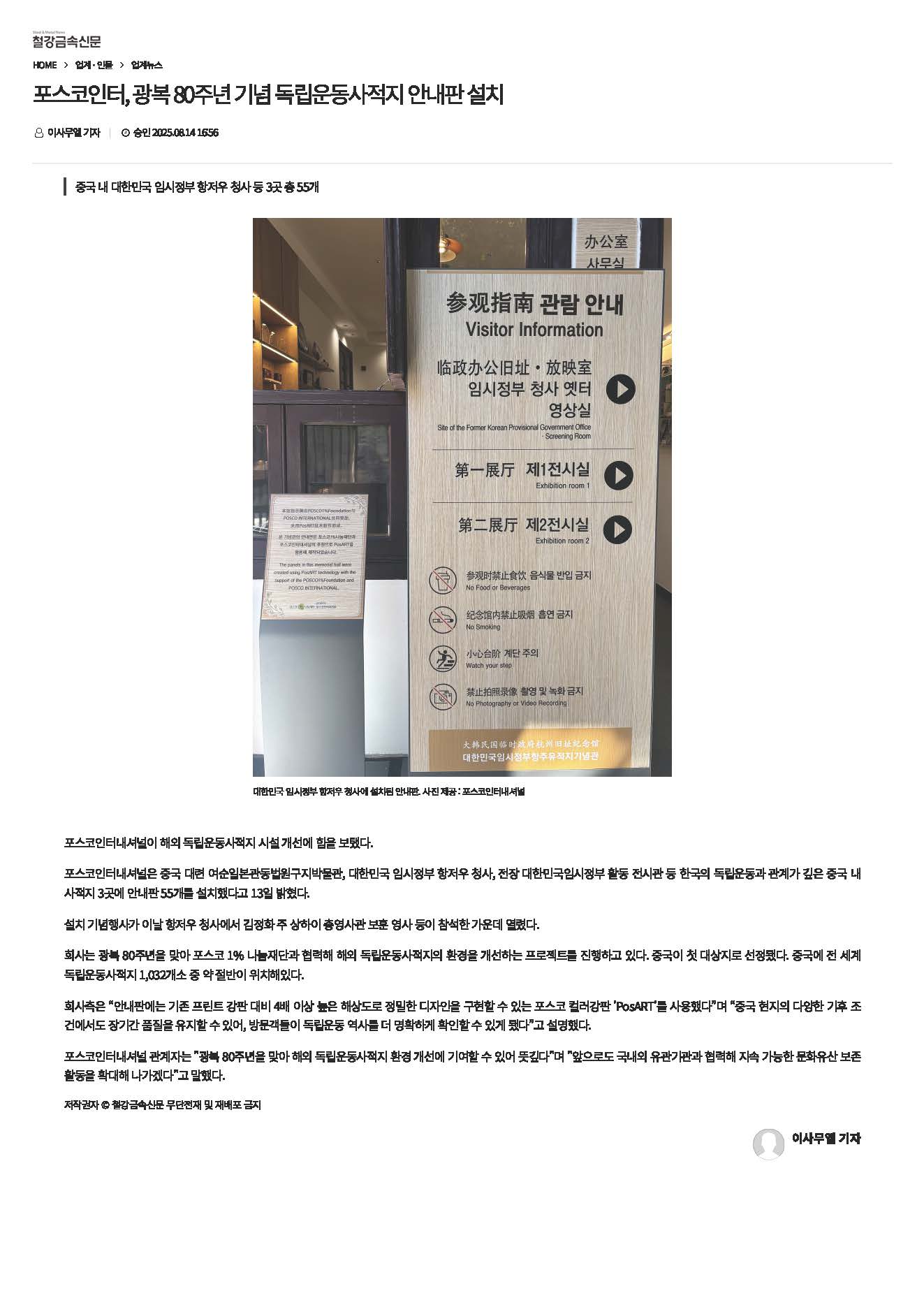 [제작-(주)고담] 포스코인터, 광복 80주년 기념 독립운동사적지 안내판 설치
