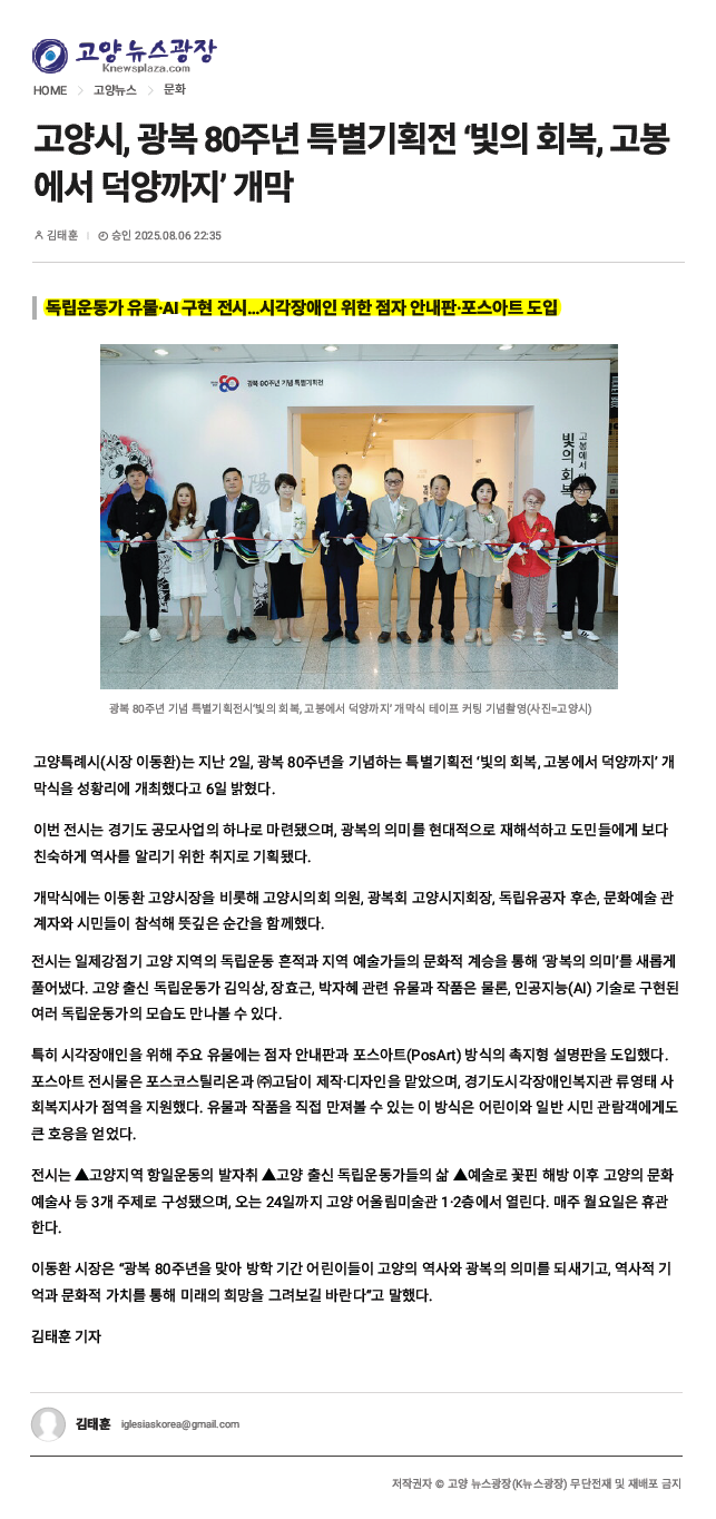 고양시, 광복 80주년 특별기획전 ‘빛의 회복, 고봉에서 덕양까지’ 개막 (주)고담-시각장애인 위한 점자 안내판·포스아트 도입