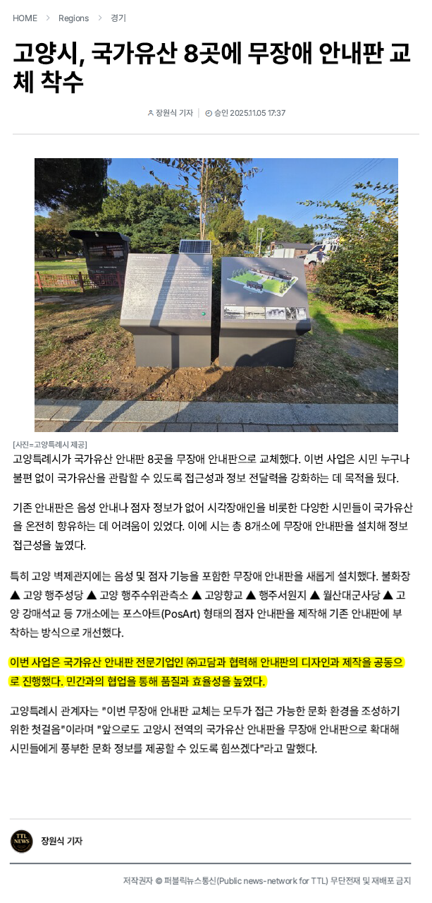 고양시, 국가유산 8곳에 무장애 안내판 교체 착수