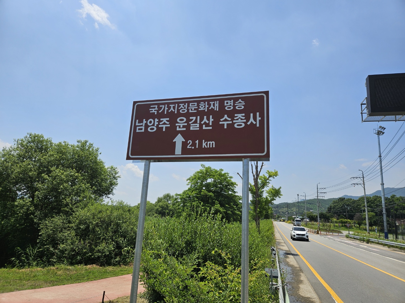 남양주시 수종사 도로표지판