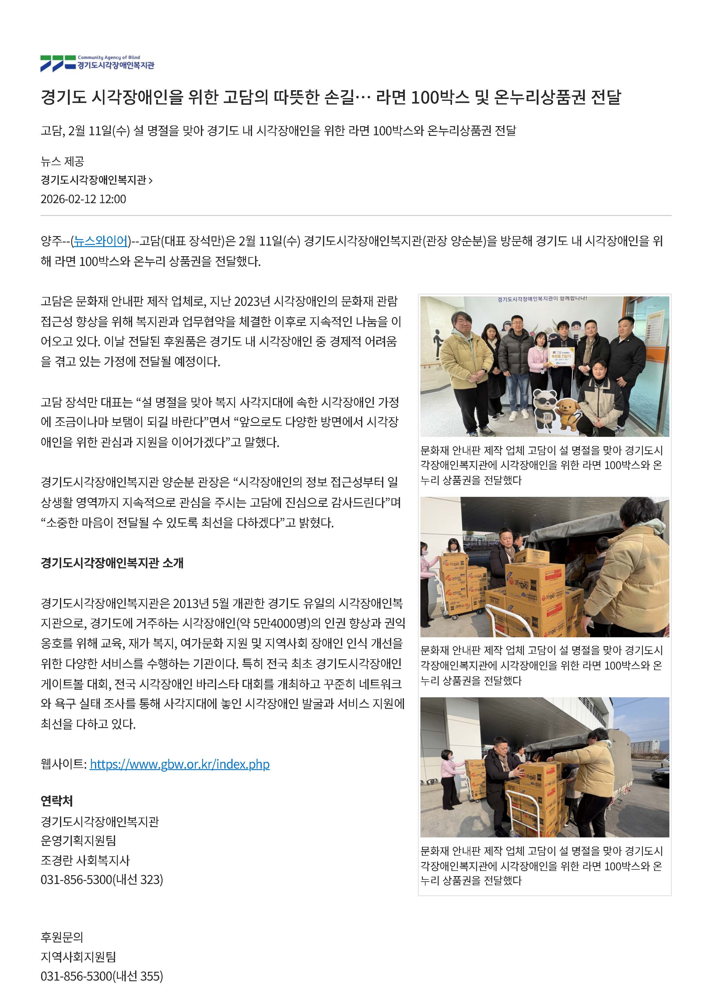 (주)고담, 경기도 시각장애인을 위한 라면100박스 및 온누리상품권 전달